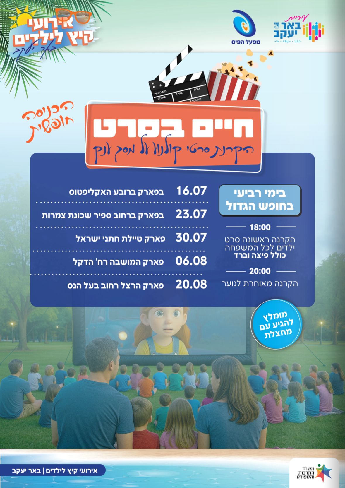 הקרנת סרטי קולנוע על מסך ענק בגינות