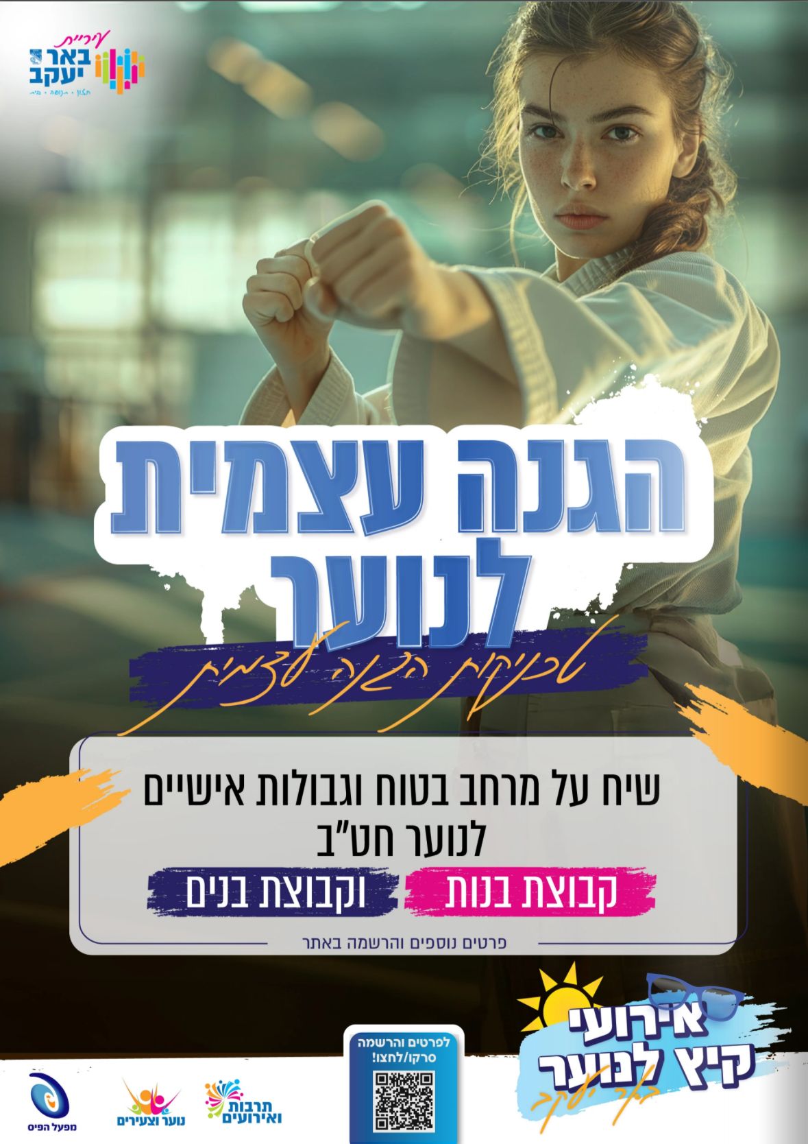 קורס הגנה עצמית לנוער