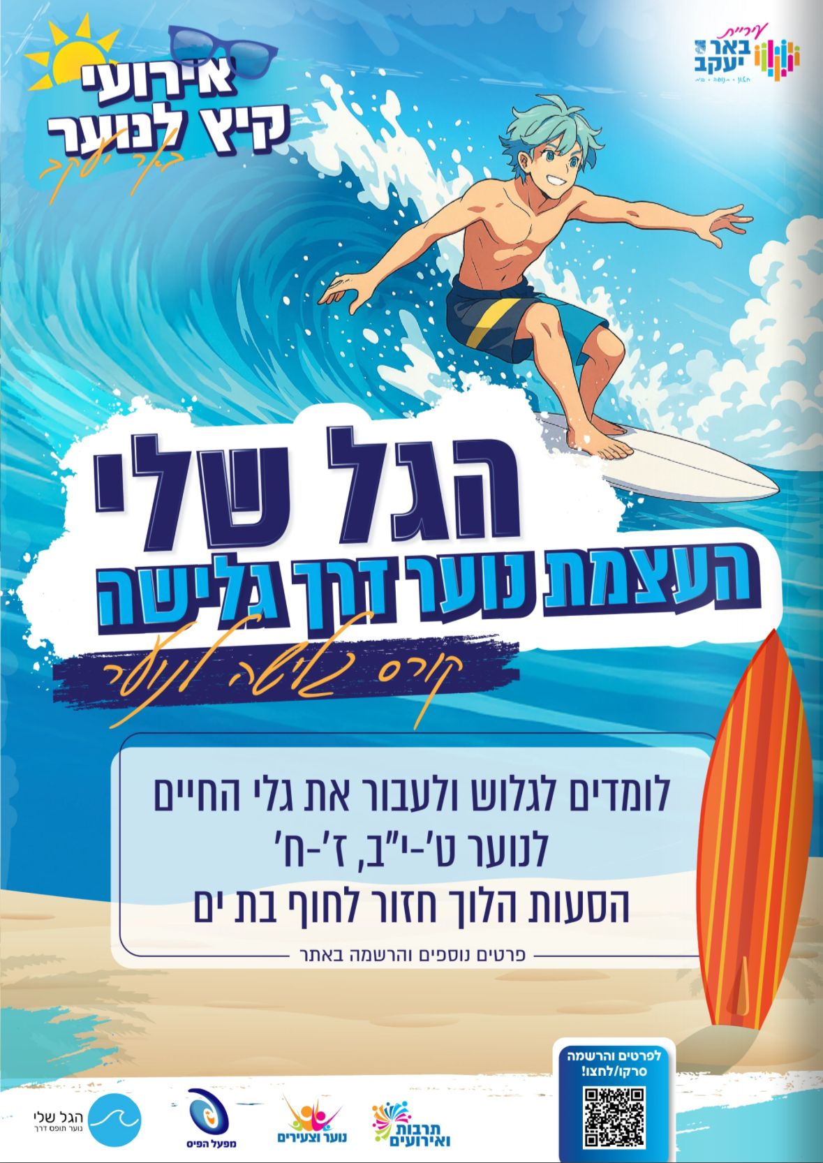 קורס גלישה לנוער - מחזור ב