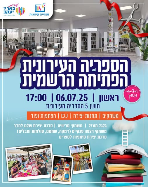 פתיחת הספרייה העירונית