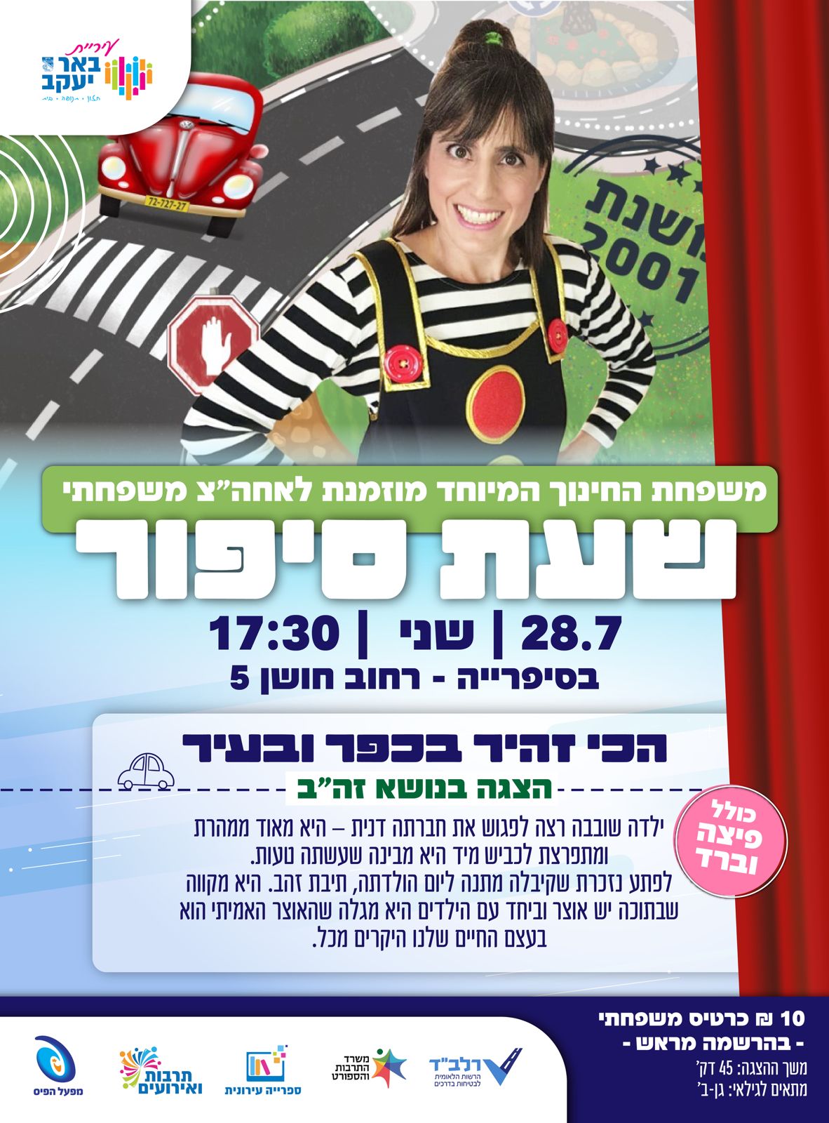 שעת סיפור - הכי זהיר בכפר ובעיר