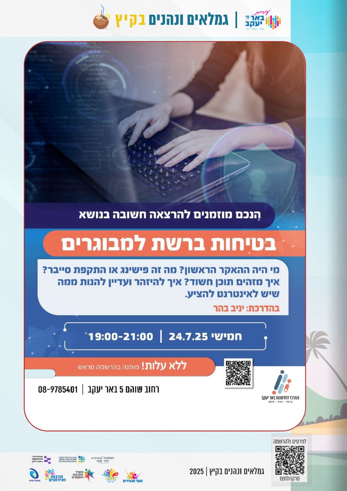 בטיחות ברשת לגיל השלישי