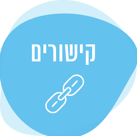 קישורים