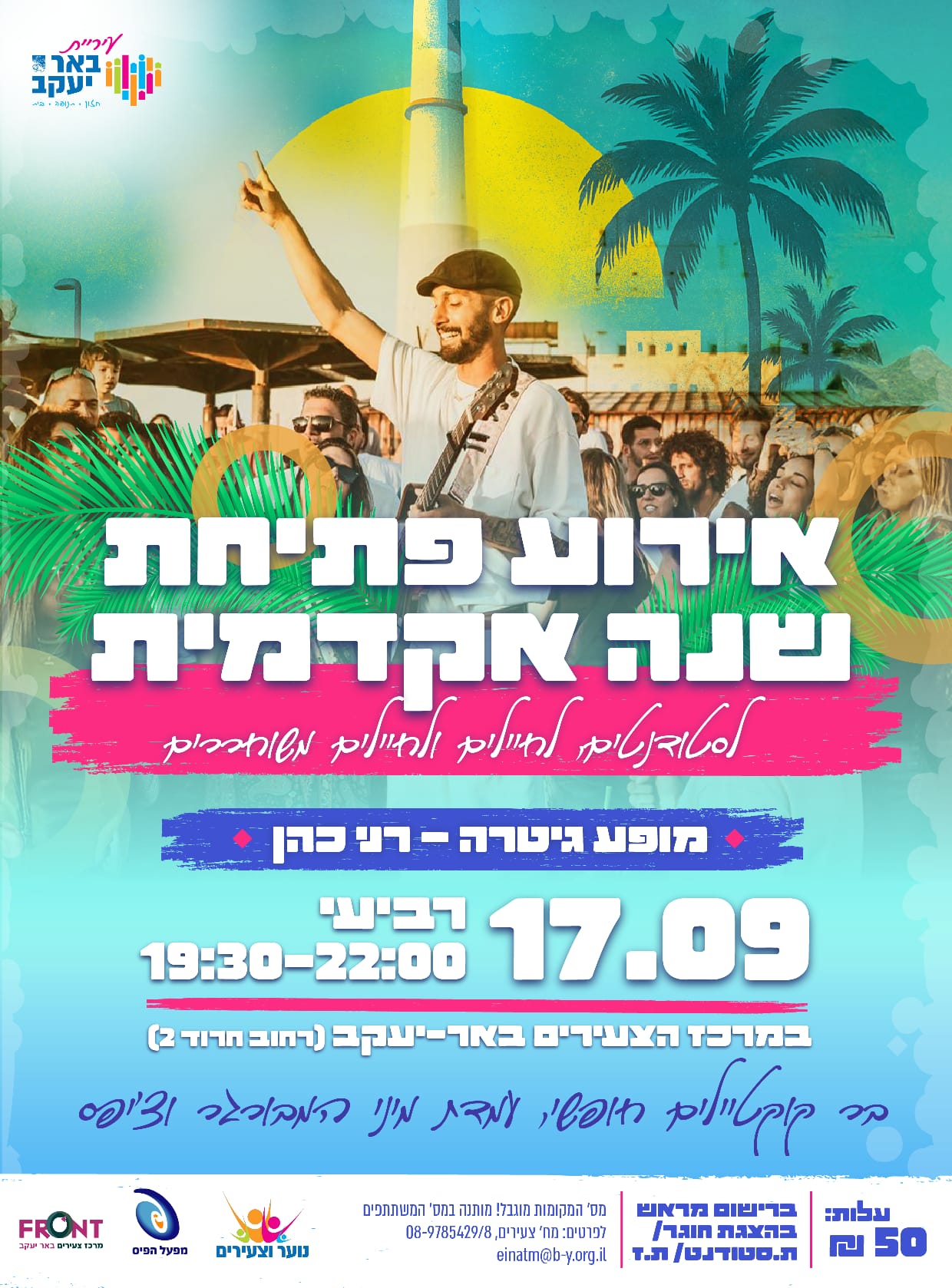 אירוע פתיחת שנה אקדמית