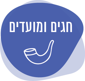 חגים ומועדים