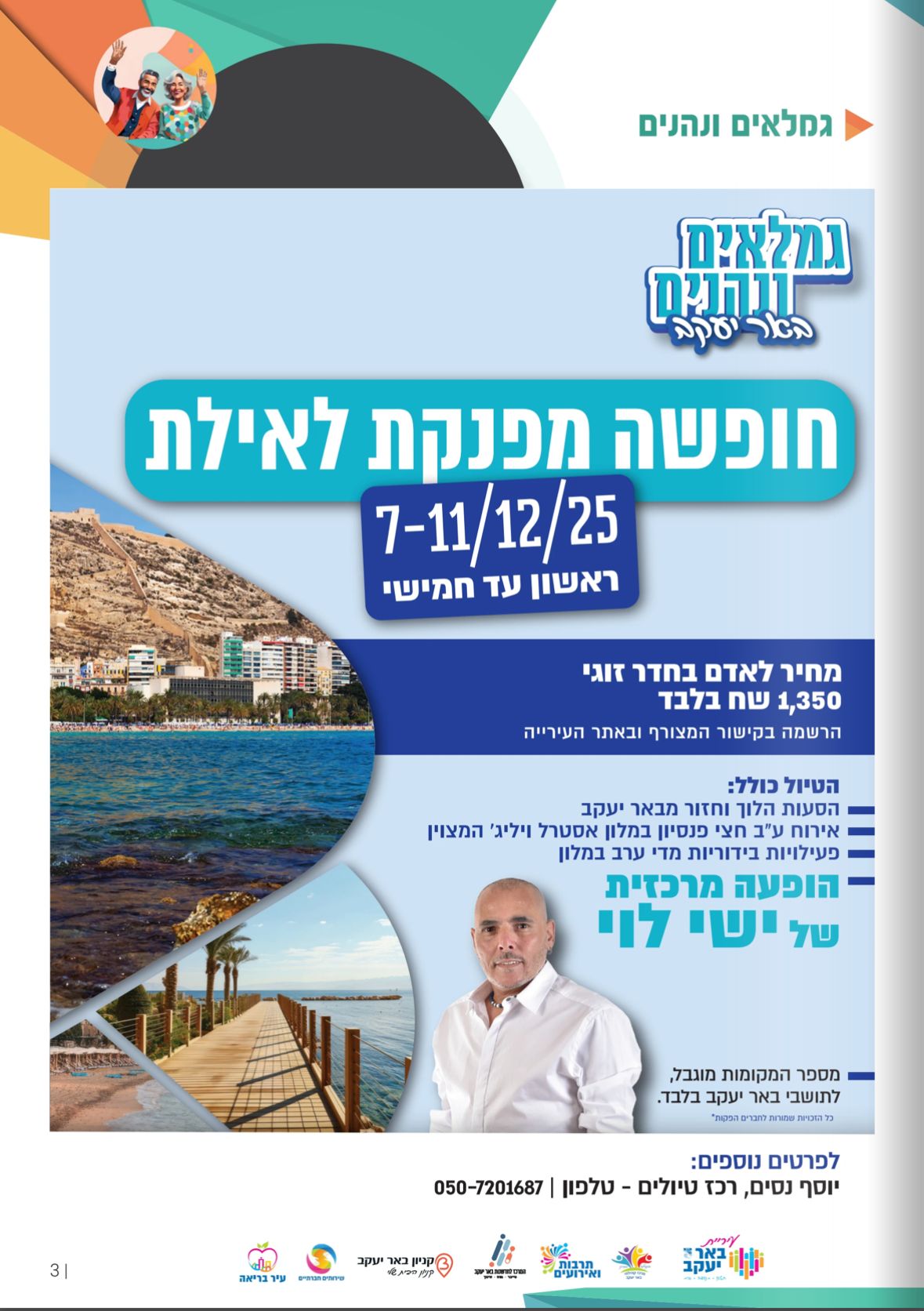 גמלאים ונהנים - חופשה באילת