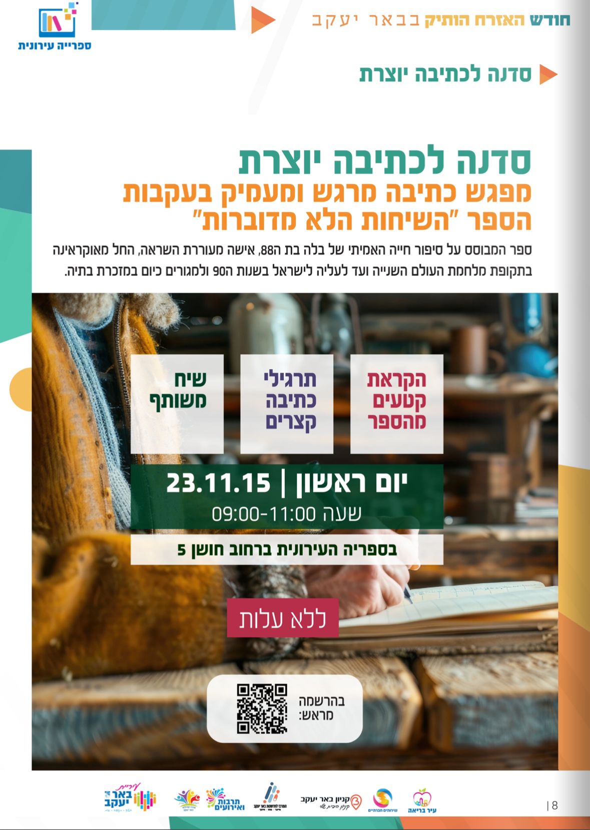 סדנה לכתיבה יוצרת