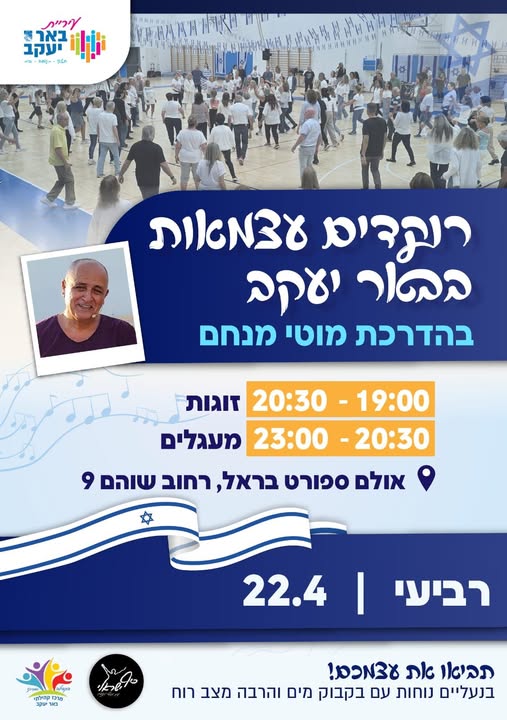 רוקדים עצמאות 