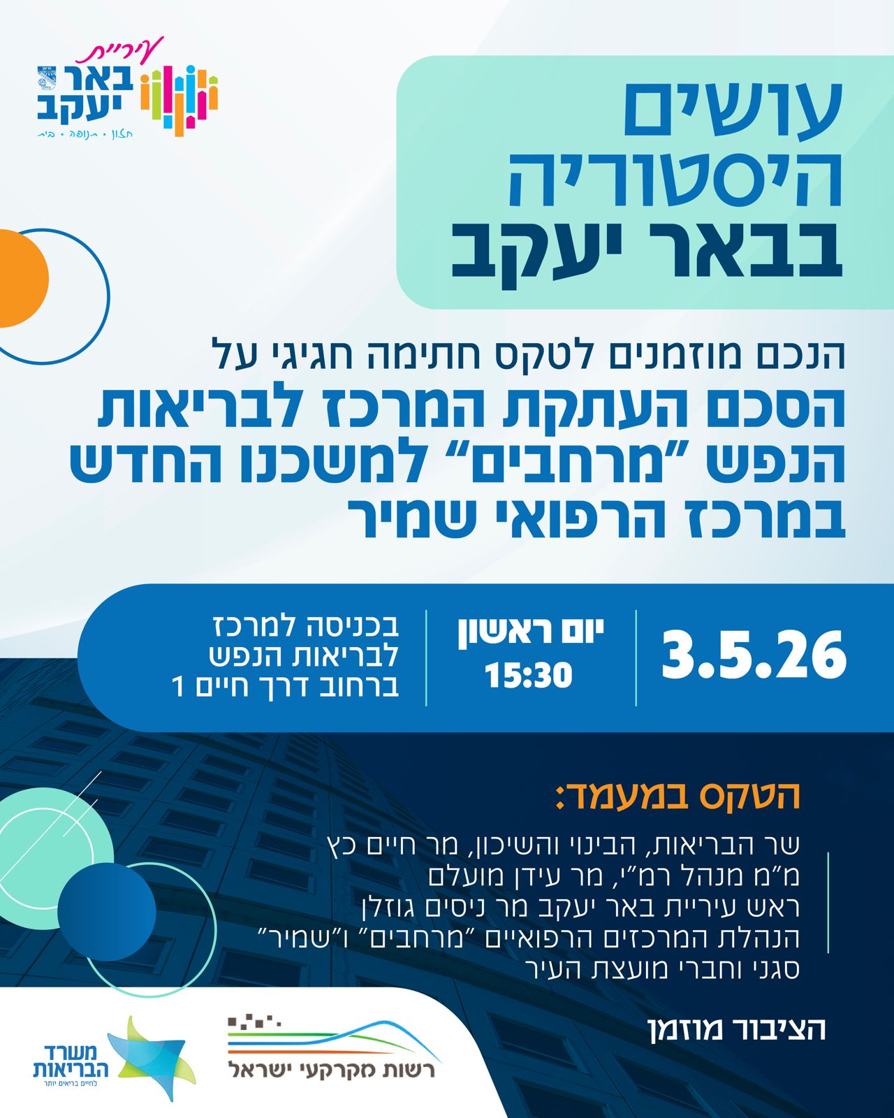 טקס חתימה על הסכם העתקת המרכז לבריאות הנפש