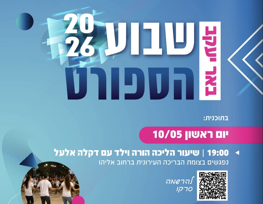 שבוע הספורט 2026 - שיעור הליכה הורה וילד