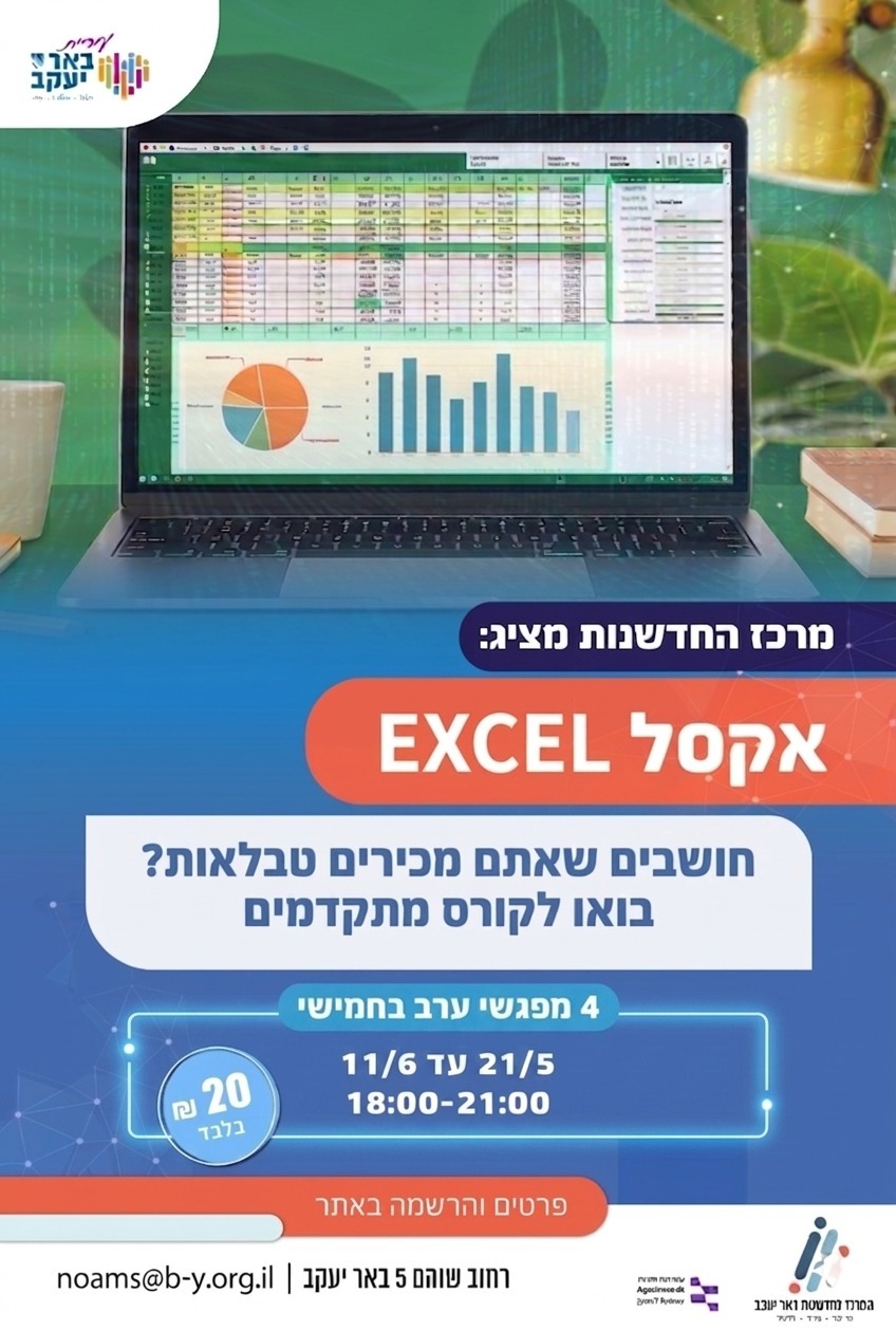 קורס EXCEL למתקדמים