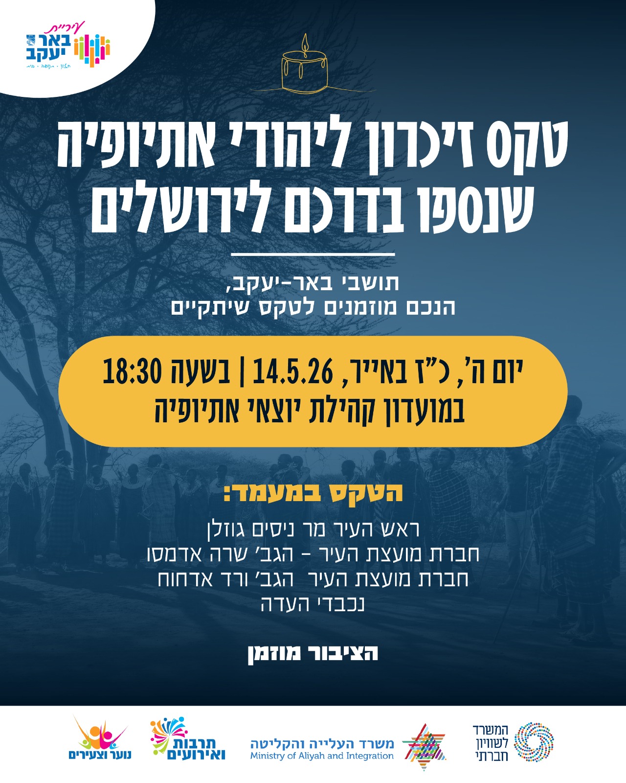 טקס זיכרון ליהודי אתיופיה שנספו בדרכם לירושלים
