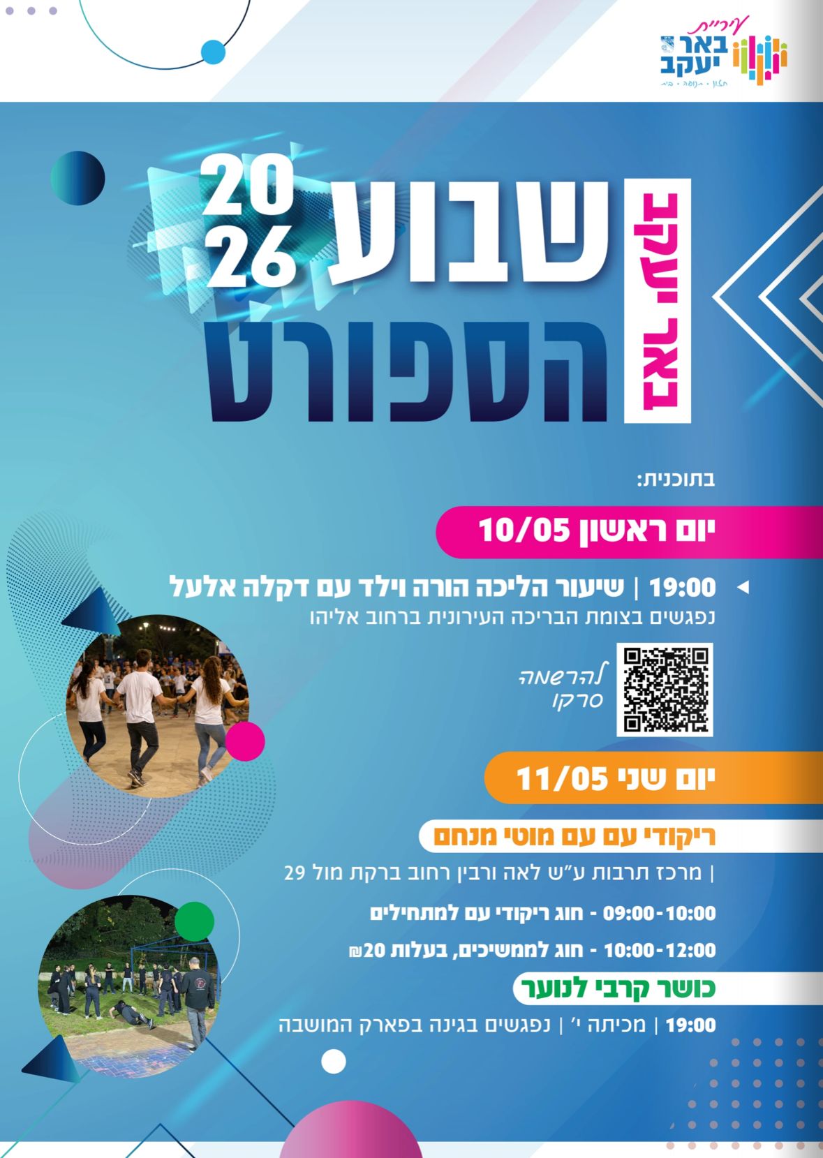שבוע הספורט 2026 - ריקודי עם