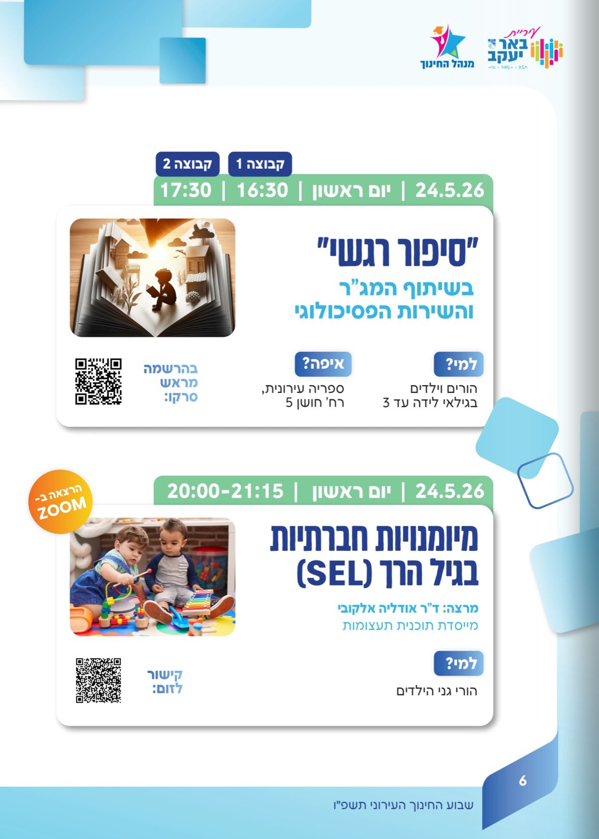 שבוע החינוך 2026 - סיפור רגשי