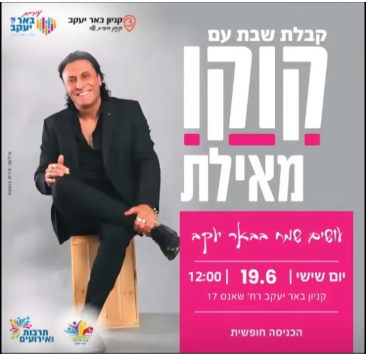 קבלת שבת עם קוקו מאילת