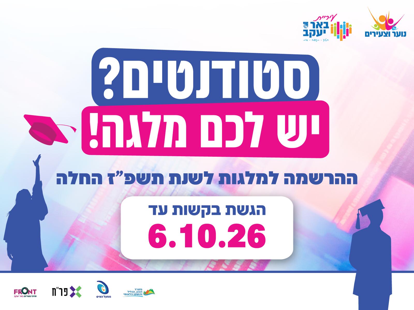 מלגות לשנה"ל תשפ"ז