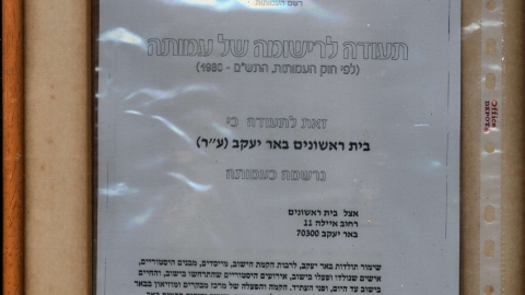 בית ראשונים באר יעקב.jpg